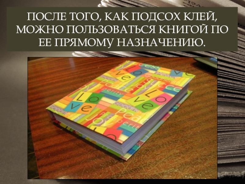 ПОСЛЕ ТОГО, КАК ПОДСОХ КЛЕЙ, МОЖНО ПОЛЬЗОВАТЬСЯ КНИГОЙ ПО ЕЕ ПРЯМОМУ НАЗНАЧЕНИЮ.