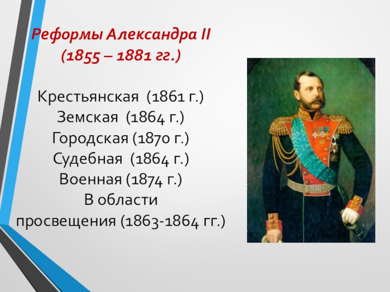 Россия в эпоху реформ александра 2 презентация 10 класс