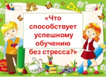 Работа МО Что способствует успешному обучению без стресса?