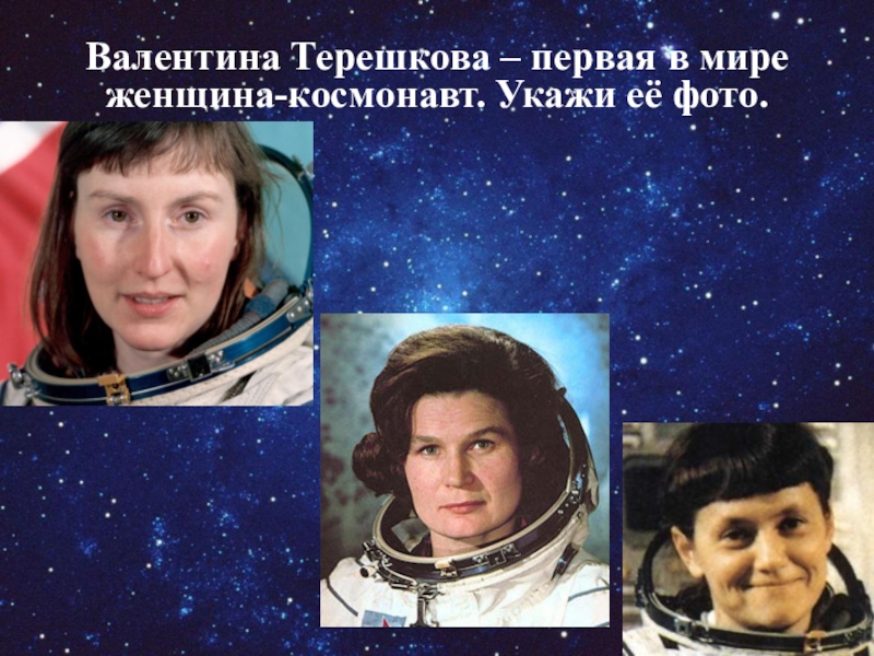 Косметология терешкова 1. День космонавтики женщины космонавты.