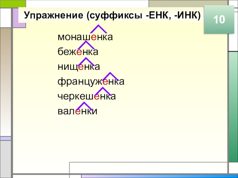 Упражнение (суффиксы -ЕНК, -ИНК)монашенкабеженканищенкафранцуженкачеркешенкаваленки10