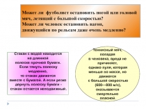 Презентация по физике Импульс. Закон сохранения импульса.