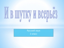 Презентация к уроку русского языка во 2 классе И в шутку и всерьез
