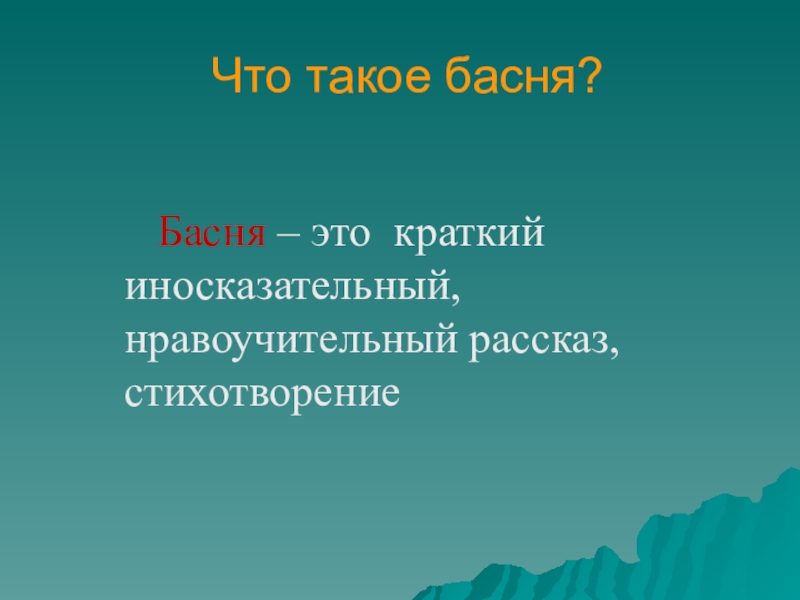 Что такое басня? Басня – это краткий