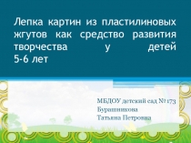 Презентация Лепка картин из пластилиновых жгутов