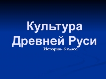 Презентация по истории для 6 класса Культура Древней Руси