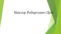 Классный час на тему  Виктор Цой – рок-музыкант, композитор, автор песен, художник .