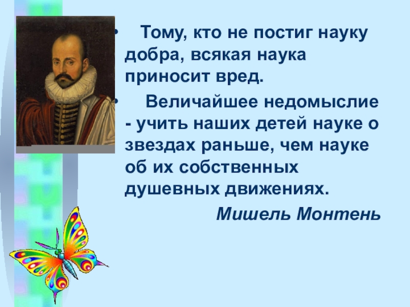 Наука добра. Тому кто не постиг науки добра. Тому, кто не постиг науку добра, всякая наука приносит лишь вред. Тому, кто не постиг науки добра, всякая иная наука...».