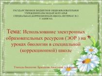 Тема: Использование электронных образовательных ресурсов (ЭОР ) на уроках биологии в специальной (коррекционной) школе