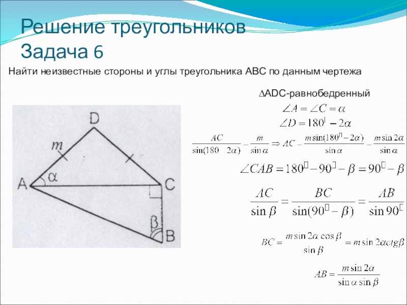 Найдите неизвестные стороны и угол. Решение треугольников. Решение треугольников задачи. Решить треугольник задачи. Три задачи на решение треугольника.