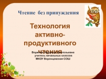 Презентация Технология продуктивного чтения