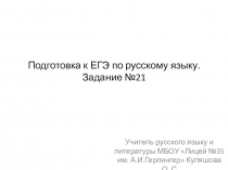 Презентация Задание №21 ЕГЭ