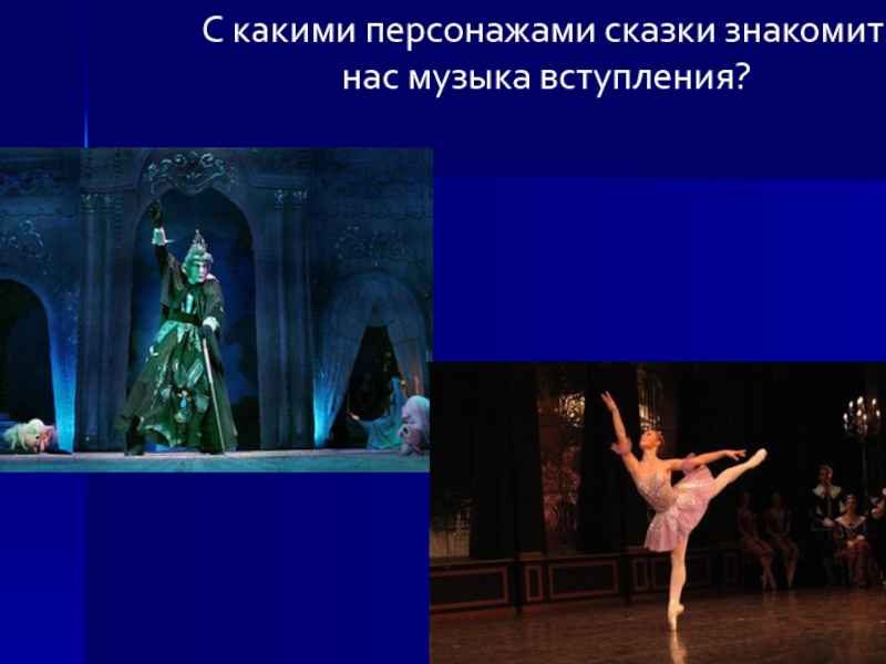 П И Чайковский спящая красавица вступление к балету