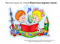 Презентация для детей дошкольного возраста на тему Животные жарких стран