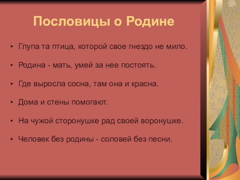 Человек без родины соловей без песни значение. Пословицы о родине. Пословица Родина мать умей за нее постоять. Пословицы о родине 4 класс. Глупа та птица которой свое гнездо не мило.