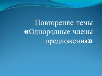 Повторение темы Однородные члены предложения