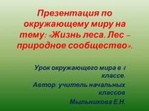 Презентация по окружающему миру в 4 классе на тему: Жизнь леса. Лес-природное сообщество.