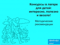 Методические рекомендации на тему Конкурсы в лагере для детей