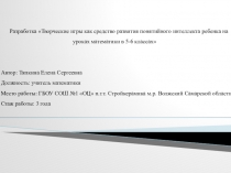 Разработка Творческие игры как средство развития понятийного интеллекта ребенка на уроках математики в 5-6 классах