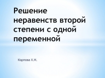 решение неравенств второй степени