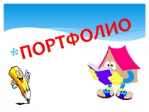 Родительское собрание  Портфолио (1 класс)
