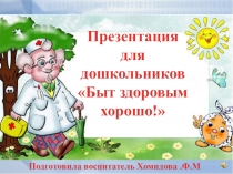 Презентация для дошкольников Быт здоровым хорошо!