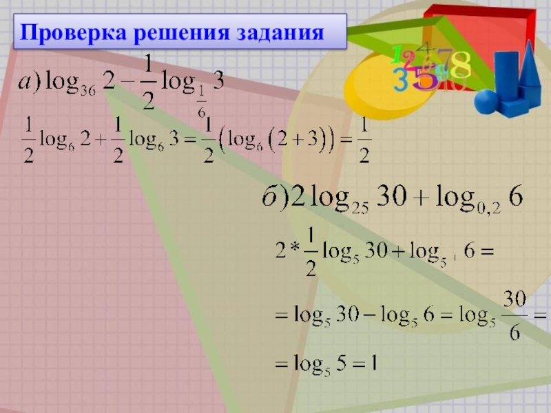 Решение проверенно. Упрощение логарифмических выражений 10 класс. Log задачи. Упростить логарифмическое выражение 10 класс. Лог задания Лог.