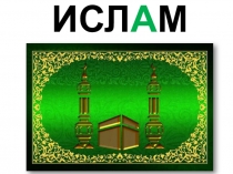 Презентация по ОРКСЭ Ислам (основные понятия) (4 класс)