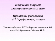 Презентация по физике на тему Принципы радиосвязи (11 класс)