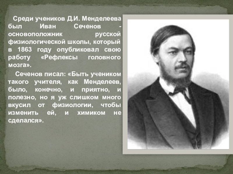 Основоположником русской физиологической школы стал