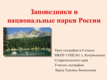 Презентация по географии на тему Заповедники и национальные парки России