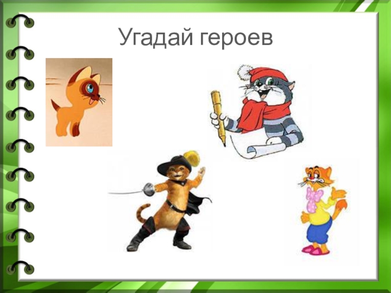 Режим угадай персонажа. Угадай героя. Отгадай персонажа. Угадай персонажа. Угадай героя, персонажа!