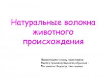 Натуральные волокна животного происхождения  презентация к уроку