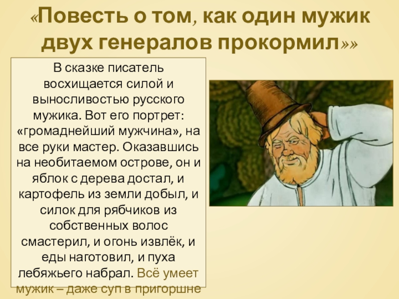 «Повесть о том, как один мужик двух генералов прокормил»»В сказке писатель восхищается силой и выносливостью русского мужика.