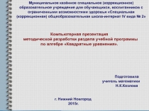 Компьютерная презентация методической разработки раздела учебной программы по алгебре Квадратные уравнения