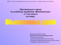 Презентация по математике на тему Обыкновенные дроби (5 класс)
