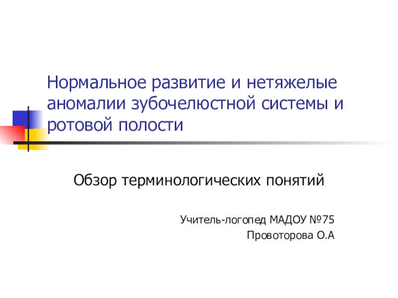 Реферат: Aномалии зубочелюстной системы