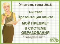 Презентация к выступлению на методическом семинаре во время конкурса Учитель года -2018 по теме Мой предмет в системе начального образования