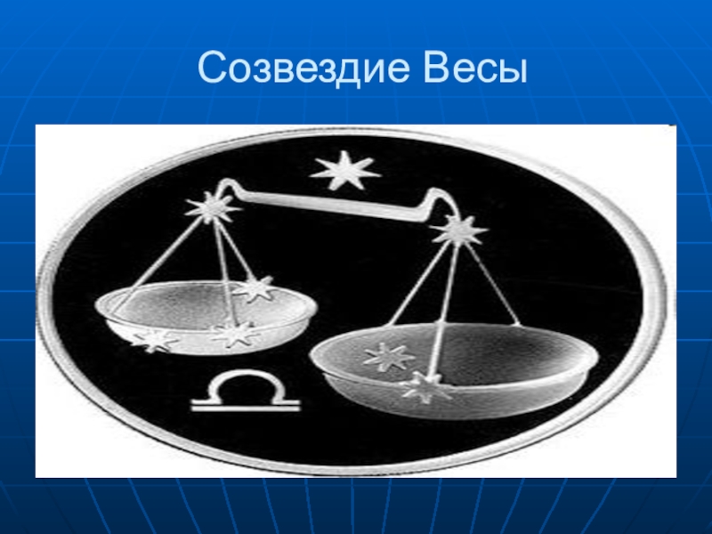 Весы 2. Созвездие весы. Созвездие весы презентация. Рассказ о созвездии весы. Созвездие весов Легенда.