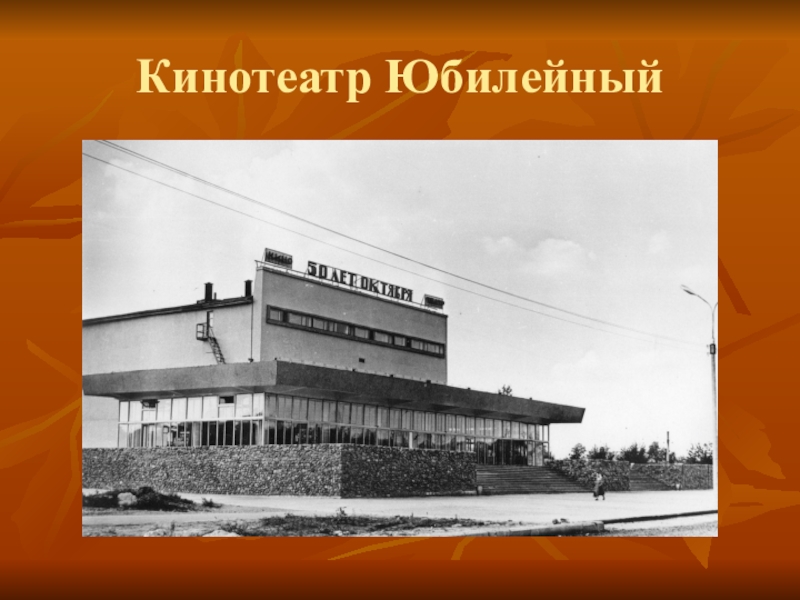 Кинотеатр дзержинск. Кинотеатр Юбилейный Дзержинск. Кинотеатр Юбилейный Химки. Кинотеатр Юбилейный Дзержинск фото. Кинотеатр Юбилейный Хабаровск.