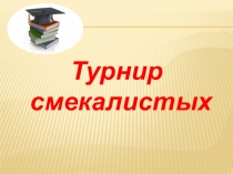 Интеллектуальная игра по математике среди 5-7 классов Турнир смекалистых