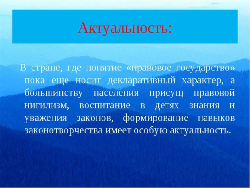 Значимость государства. Правовое государство актуальность темы. Актуальность правое государства. Актуальность правового нигилизма. Правовой нигилизм актуальность проблемы.