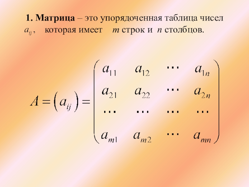 Матрица это. Матрица таблица чисел. Матричная прогонка.