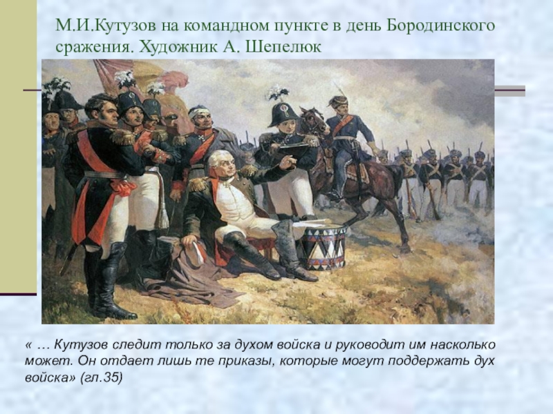 Урок бородино. Кутузов на командном пункте в день Бородинского сражения. Шепелюк Кутузов на командном пункте картина. Кутузов на Бородинском поле Шепелюк. Шепелюк а. м.и.Кутузов на командном пункте в день.