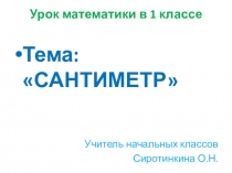 Презентация к уроку математики в 1 классе на тему Сантиметр