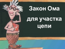 Презентация по теме закон ома для участка цепи