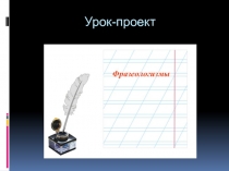 Урок-проект по теме Фразеологизмы