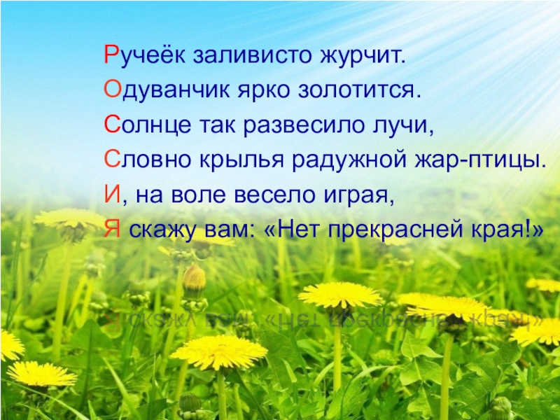 Рассказ наше отечество ушинский читать. К. Д. Ушинский «наше Отечество» 3 класс. Ушинский о родине. Ручеек заливисто журчит одуванчик ярко золотится. Наше Отечество 1 класс.