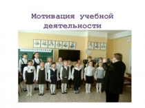 Мотивация учебной деятельности по предмету Хоровой класс