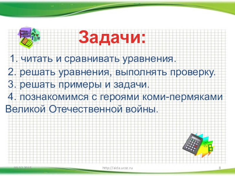 http://aida.ucoz.ruЗадачи: 1. читать и сравнивать уравнения. 2. решать уравнения, выполнять проверку. 3. решать примеры и задачи. 4.